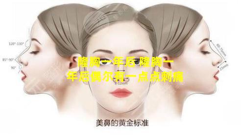 隆胸一年后 隆胸一年后偶尔有一点点刺痛